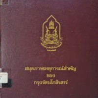 Image of สมุดภาพเหตุการณ์สำคัญของกรุงรัตนโกสินทร์ / สำนักราชเลขาธิการ