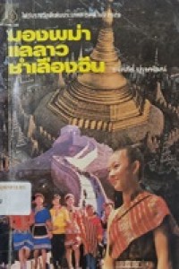 Image of มองพม่า แลลาว ชำเลืองจีน / โดย ขจัดภัย บุรุษพัฒน์