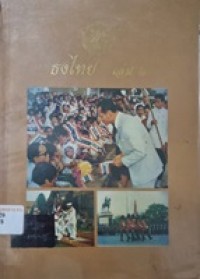 Image of ธงไทย เล่ม 2 / ฉวีงาม มาเจริญ, เรียบเรียง