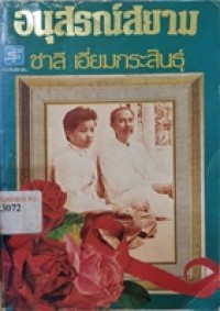 Image of อนุสรณ์สยาม / ชาลี เอี่ยมกระสินธุ์