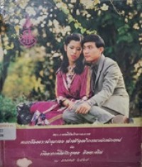 Image of พระราชพิธีอภิเษกสมรส สมเด็จพระเจ้าลูกเธอ เจ้าฟ้าจุฬาภรณวลัยลักษณ์ กับเรืออากาศโทวีระยุทธ ดิษยะศริน 7 มกราคม 2525 / เรียบเรียงโดย ทรงสรรค์ นิลกำแหง และ เพลินพิศ กำราญ