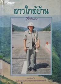 Image of ลาวใกล้บ้าน / พระราชนิพนธ์ใน สมเด็จพระเทพรัตนราชสุดาฯ สยามบรมราชกุมารี