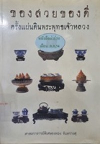 Image of ของสวยของดีครั้งแผ่นดินพระพุทธเจ้าหลวง / ศาสตราจารย์พิเศษ ธงทอง จันทรางศุ