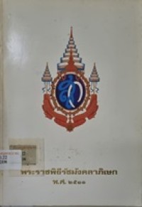 Image of พระราชพิธีรัชมังคลาภิเษก พ.ศ.2531 / โดย เพลินพิศ กำราญ