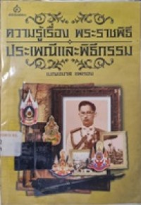 Image of ความรู้เรื่องพระราชพิธี ประเพณีและพิธีกรรม / เบญจมาส แพทอง