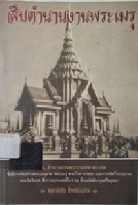 Image of สืบตำนานงานพระเมรุ / พลาดิศัย สิทธิธัญกิจ