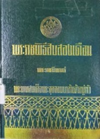 Image of พระราชพิธีสิบสองเดือน (พิมพ์ครั้งที่ 18) / พระราชนิพนธ์ พระบาทสมเด็จพระจุลจอมเกล้าเจ้าอยู่หัว