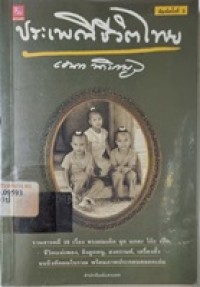 Image of ประเพณีชีวิตไทย / โดย เอนก นาวิกมูล
