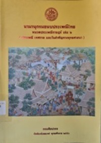 Image of นามานุกรมขนบประเพณีไทย หมวดประเพณีราษฎร์ เล่ม 2 (ประเพณี เทศกาล และวันสำคัญทางพุทธศาสนา) / กรมศิลปากร จัดพิมพ์เผยแพร่