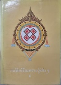 Image of บันทึกเรื่องความรู้ต่างๆ เล่ม 4 / สมเด็จเจ้าฟ้ากรมพระยานริศรานุวัดติวงศ์ ทรงพระนิพนธ์ประทาน พระยาอนุมานราชธน