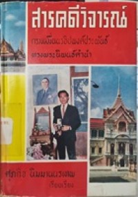 Image of สารคดีวิจารณ์ / ศุภกิจ นิมมานนรเทพ ; กรมหมื่นนรธิปพงศ์ประพันธ์ ทรงพระนิพนธ์คำนำ