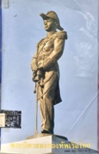 Image of พระบิดาของกองทัพเรือไทย : หนังสือที่ระลึกในพิธีเปิดพระอนุสาวรีย์ พลเรือเอก พระเจ้าบรมวงศ์เธอ พระองค์เจ้าอาภากรเกียรติวงศ์ กรมหลวงชุมพรเขตอุดมศักดิ์ ... วันพุธที่ 19 พฤษภาคม 2542