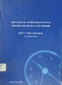 Image of สมุททานุภาพ และ ประวัติการสงครามทางทะเล (SEAPOWER AND HISTORY OF SEA WARFARE) ตอนที่ 1 ว่าด้วย สมุททานุภาพ (การกำเนิดสมุททานุภาพ) / พลเรือเอก โกสุม  กมลนาวิน