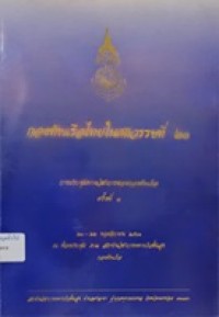 Image of การประชุมทางวิชาการของกองทัพเรือ ครั้งที่ 1 : เรื่อง กองทัพเรือไทยในศตวรรษที่ 21 / กองทัพเรือ