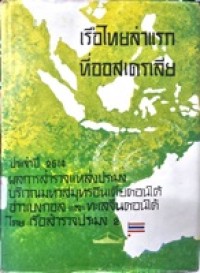 Image of เรือไทยลำแรกที่ออสเตรเลีย ประจำปี 2514 ผลการสำรวจแหล่งประมงบริเวณมหาสมุทรอินเดียตอนใต้ อ่าวเบงกอล และทะเลจีนใต้ โดยเรือสำรวจประมง 2 / หน่วยสำรวจแหล่งประมง กรมประมง กระทรวงเกษตร