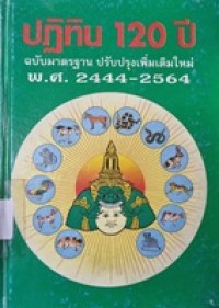 Image of ปฏิทิน 120 ปี พ.ศ.2444-2564 ฉบับมาตรฐาน ปรับปรุงเพิ่มเติมใหม่ / ห้องโหร 