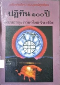 Image of ปฏิทิน 100 ปี เทียบ 3 ภาษา (ไทย-จีน-ฝรั่ง)