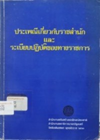 Image of ประเพณีเกี่ยวกับราชสำนักและระเบียบปฏิบัติของทางราชการ / สำนักงานเสริมสร้างเอกลักษณ์ของชาติ สำนักงานเลขาธิการนายกรัฐมนตรี