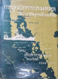 Image of การบุกเบิกการประมงทะเล ฝั่งมหาสมุทรอินเดีย โดย เรือสำรวจประมงธนรัชต์ 2508-2510 / หน่วยสำรวจแหล่งประมง กรมประมง กระทรวงเกษตร