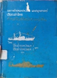 Image of ผลการสำรวจแหล่งประมง และสมุทรศาสตร์บริเวณอ่าวไทย ด้วยเครื่องมือเบ็ดราวหน้าดิน โดย เรือสำรวจประมง 1 และ เรือสำรวจประมง 2  2511 / หน่วยสำรวจแหล่งประมง กรมประมง กระทรวงเกษตร