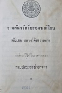 Image of งานค้นคว้าเรื่องชนชาติไทย / พันเอก หลวงวิจิตรวาทการ