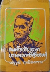 Image of สมเด็จเจ้าพระยาบรมมหาศรีสุริยวงศ์ อัครมหาเสนาบดี เล่ม 2 : ผู้สำเร็จราชการแผ่นดินในรัชกาลที่ 5 / ณัฐวุฒิ สุทธิสงคราม