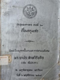 Image of ประชุมพงศาวดาร ภาคที่ 63 เรื่องกรุงเก่า / กรมศิลปากร