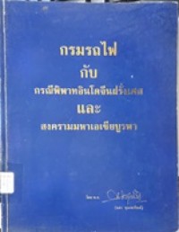 Image of กรมรถไฟกับกรณีพิพาทอินโดจีนฝรั่งเศสและสงครามมหาเอเชียบูรพา / พ.อ.แสง จุละจาริตต์