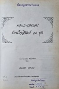 Image of พลิกประวัติศาสตร์รัตนโกสินทร์ 10 ยุค / รวบรวมและเรียบเรียงโดย ปรเมศวร์ วัชรปาณ