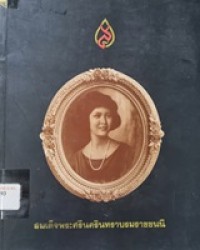 Image of สมเด็จพระศรีนครินทราบรมราชชนนี