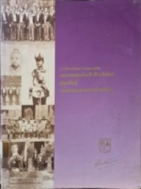 Image of สาระสังเขปเอกสารจดหมายเหตุ จอมพลสมเด็จเจ้าฟ้าบริพัตร สุขุมพันธุ์ กรมพระนครสวรรค์วรพินิต