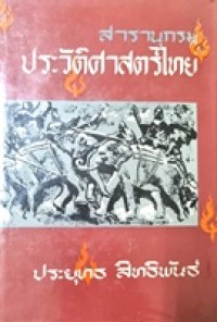 Image of สารานุกรมประวัติศาสตร์ไทย / ประยุทธ์ สิทธิพันธ์