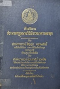 Image of คำอธิบายประมวลกฎหมายวิธีพิจารณาความอาญา / โดย สัญญา ธรรมศักดิ์