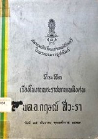 Image of คำให้การเรื่องทัพญวนในรัชกาลที่ 3 / กรมศิลปากร