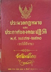 Image of ประมวลกฎหมายและประกาศของคณะปฏิวัติ พ.ศ.2457-2530 (ฉบับใช้งาน) / ฝ่ายวิชาการ สูตรไพศาล