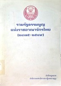 Image of รวมรัฐธรรมนูญแห่งราชอาณาจักรไทย (2475-2549) / สำนักกฎหมาย สำนักงานเลขาธิการสภาผู้แทนราษฎร