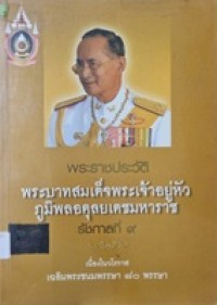 Image of พระราชประวัติพระบาทสมเด็จพระเจ้าอยู่หัวภูมิพลอดุลยเดชมหาราช (รัชกาลที่ 9) เนื่องในวโรกาสเฉลิมพระชนมพรรษา 80 พรรษา / อุดม เชยกีวงศ์