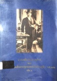 Image of การเสด็จประพาสยุโรปของพระบาทสมเด็จพระจุลจอมเกล้าเจ้าอยู่หัว ร.ศ.116 เล่ม 1 / กองจดหมายเหตุแห่งชาติ กรมศิลปากร