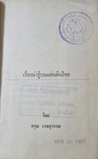 Image of เรื่องน่ารู้บนแผ่นดินไทย / อรุณ เวชสุวรรณ