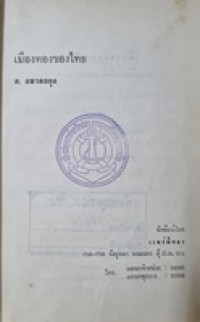 Image of เมืองทองของไทย / ต. อมาตยกุล