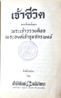 Image of เจ้าชีวิต / พระเจ้าวรวงศ์เธอ พระองค์เจ้าจุลจักรพงษ์