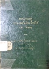 Image of จดหมายเหตุประพาสหัวเมืองปักษ์ใต้ ร.ศ.128 / พระบาทสมเด็จพระมงกุฎเกล้าเจ้าอยู่หัว