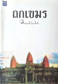 Image of ถกเขมร (พิมพ์ครั้งที่ 4) / ม.ร.ว. คึกฤทธิ์ ปราโมช