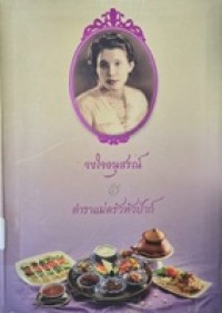 Image of จงใจอนุสรณ์ และ ตำราแม่ครัวหัวป่าก์ : อนุสรณ์ในงานพระราชทานเพลิงศพนางจงใจ บุนนาค ... วันอาทิตย์ที่ 21 สิงหาคม พ.ศ. 2554