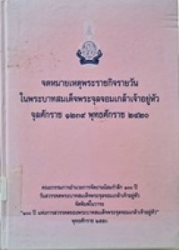 Image of จดหมายเหตุพระราชกิจรายวันในพระบาทสมเด็จพระจุลจอมเกล้าเจ้าอยู่หัว จุลศักราช 1239 พุทธศักราช 2420 / คณะกรรมการอำนวยการจัดงานน้อมรำลึก 100 ปี วันสวรรคตพระบาทสมเด็จพระจุลจอมเกล้าเจ้าอยู่หัว