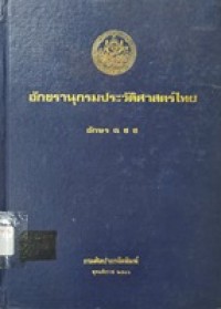 Image of อักขรานุกรมประวัติศาสตร์ไทย : อักษร ฉ ช ซ / โดย กรมศิลปากร
