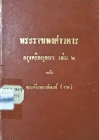 Image of พระราชพงศาวดารกรุงศรีอยุธยา เล่ม 2 ฉบับพระจักรพรรดิพงศ์ (จาด)