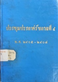 Image of ประชุมประกาศรัชกาลที่ 4 พ.ศ. 2405-2408