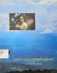 Image of เสด็จฯ พิชิตยอดดอยอินทนนท์ 26 เมษายน 2507