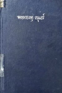 Image of จดหมายเหตุลาลูแบร์ / ซีมอง เดอ ลาลูแบร์ ; [แปลโดย] สันต์ ท. โกมลบุตร